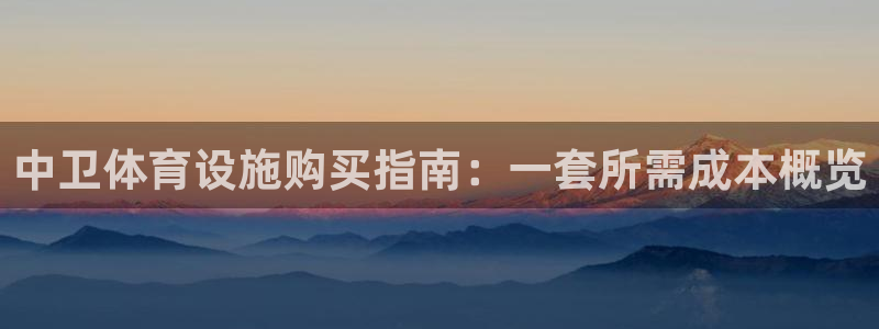 意昂体育3招商电话：中卫体育设施购买指南：一套所需成