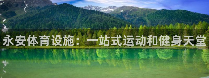 意昂体育3：永安体育设施：一站式运动和健身天堂