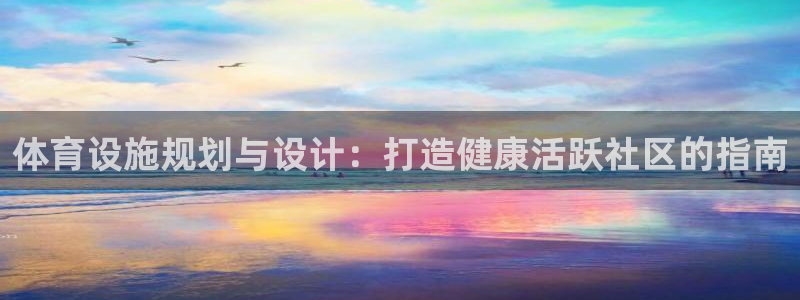 意昂体育3招商电话地址：体育设施规划与设计：打造健康
