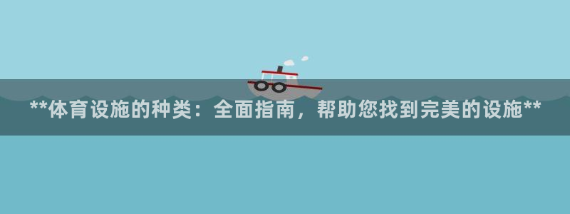 意昂3开户：**体育设施的种类：全面指南，帮助您找到