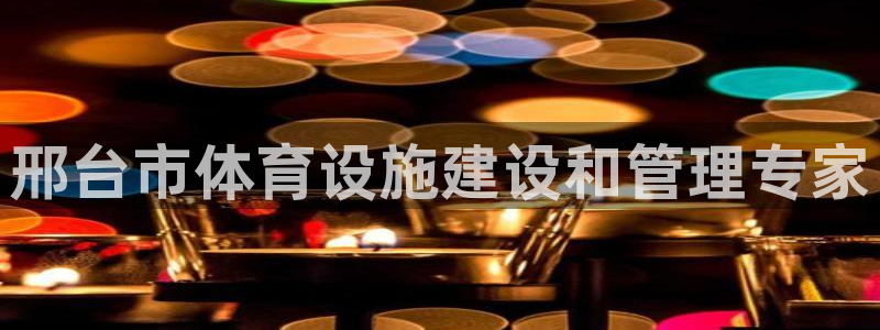 意昂体育3联系电话：邢台市体育设施建设和管理专家