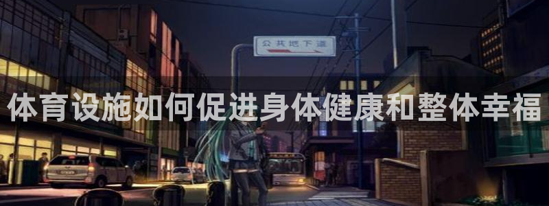 意昂体育3平台：体育设施如何促进身体健康和整体幸福