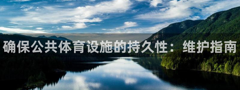 意昂体育3招商电话是多少：确保公共体育设施的持久性：