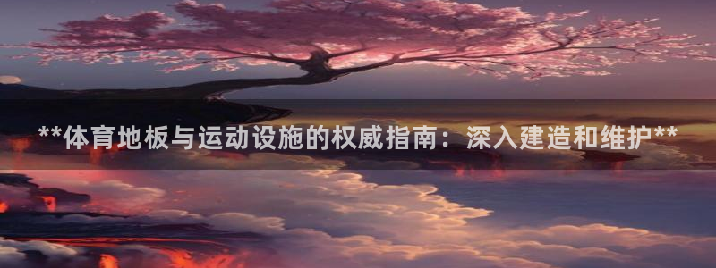 意昂体育3招商电话地址是多少：**体育地板与运动设施