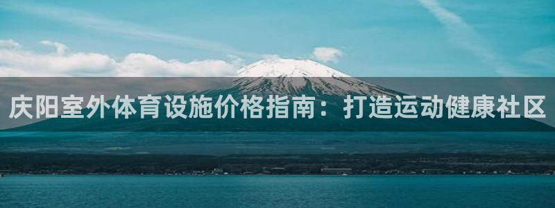 意昂体育3招商电话是多少啊：庆阳室外体育设施价格指南