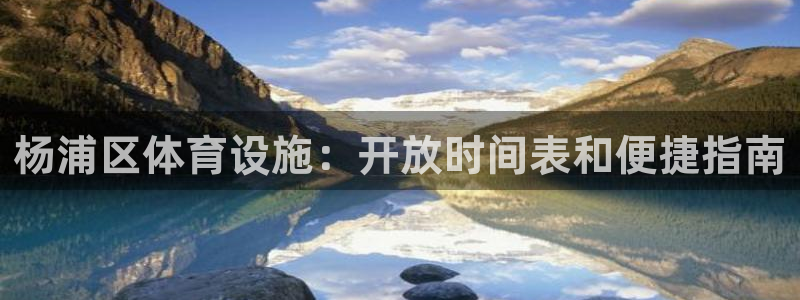 意昂体育3注册：杨浦区体育设施：开放时间表和便捷指南