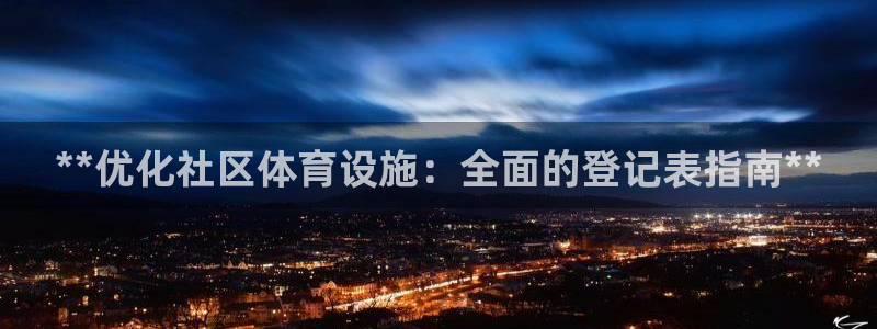 意昂体育3是干嘛的公司：**优化社区体育设施：全面的