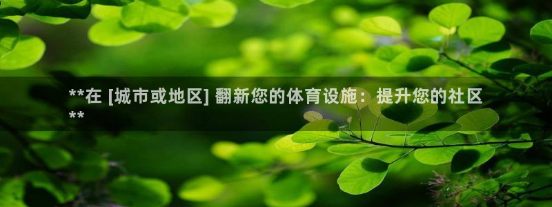意昂3娱乐下载：**在 [城市或地区] 翻新您的体育