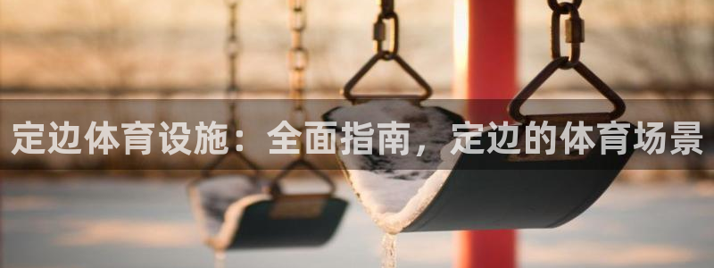 意昂体育3软件