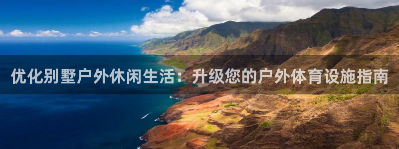 意昂体育3平台注册流程视频：优化别墅户外休闲生活：升