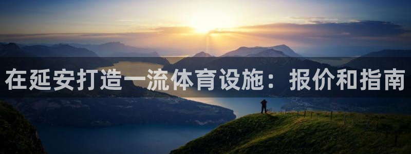 意昂体育3平台假的吗是真的吗：在延安打造一流体育设施
