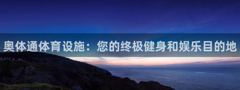 意昂3娱乐40996：奥体通体育设施：您的终极健身和