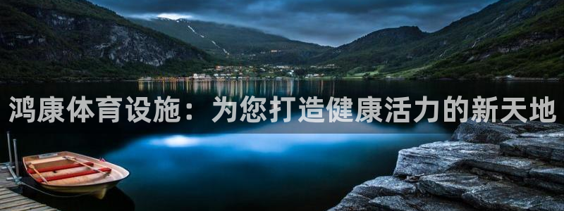 意昂体育3招商电话号码查询是多少：鸿康体育设施：为您