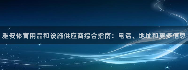 意昂体育3招商电话号码查询：雅安体育用品和设施供应商