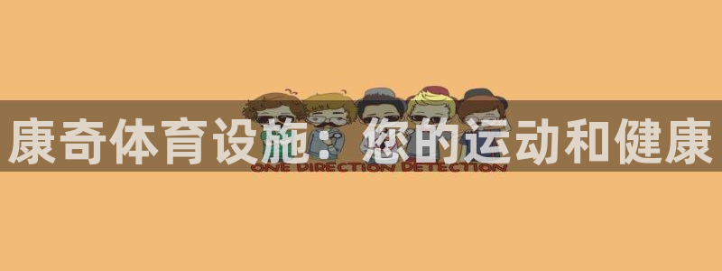 意昂3集团：康奇体育设施：您的运动和健康