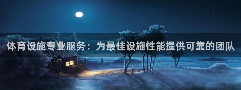 意昂3娱乐代理怎么样：体育设施专业服务：为最佳设施性