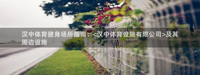 意昂平台体育：汉中体育健身场所指南：<汉中体育设施有