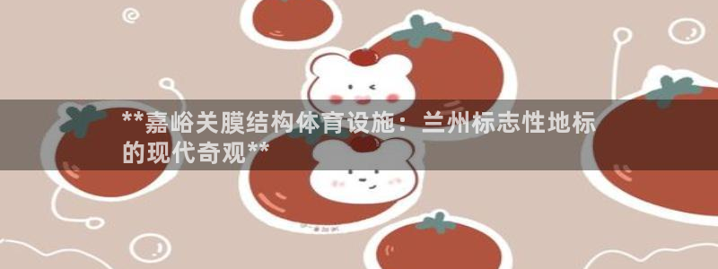 意昂3娱乐40996：**嘉峪关膜结构体育设施：兰州