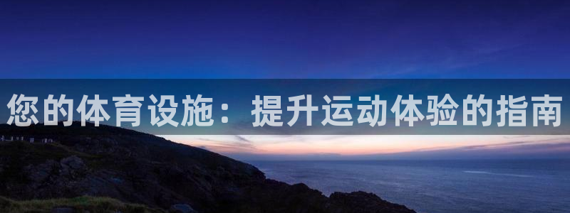 意昂体育3平台是正规平台吗：您的体育设施：提升运动体