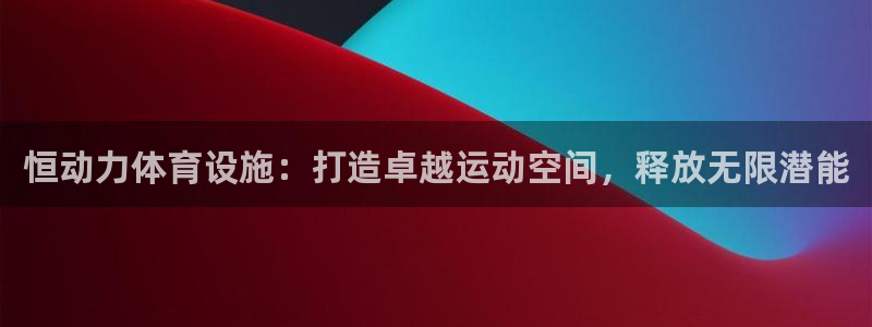 意昂3集团logo：恒动力体育设施：打造卓越运动空间