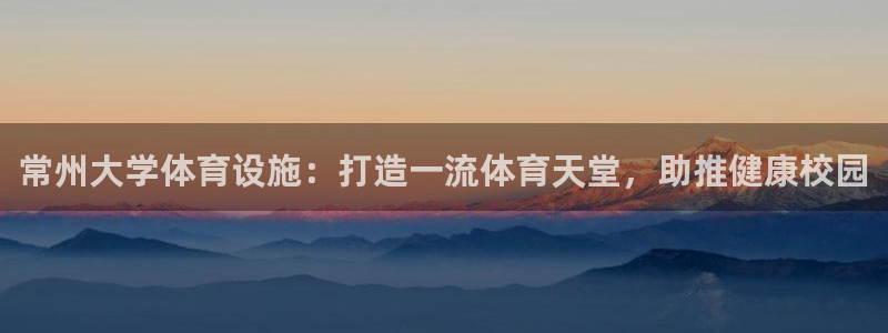 意昂体育3平台假的吗是真的吗吗：常州大学体育设施：打