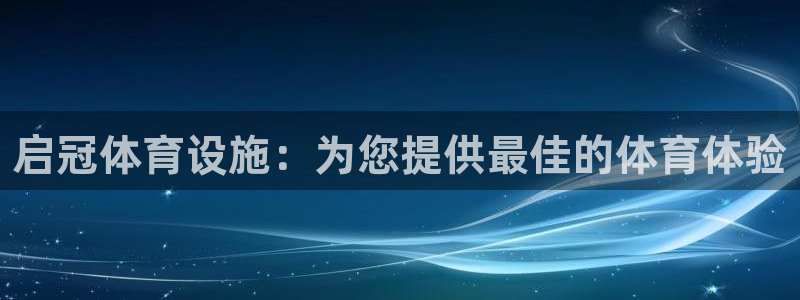 意昂体育3平台是正规平台吗知乎：启冠体育设施：为您提