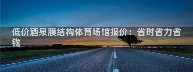意昂3娱乐网站：低价酒泉膜结构体育场馆报价：省时省力