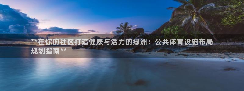 意昂体育3平台是正规平台吗安全吗：**在你的社区打造