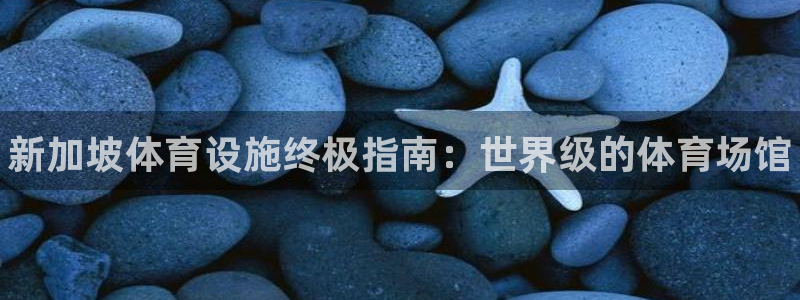 意昂体育3平台注册要钱吗是真的吗：新加坡体育设施终极指南：世