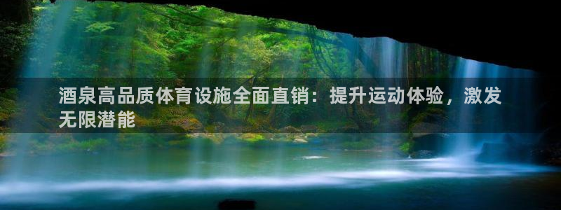 意昂体育3软件：酒泉高品质体育设施全面直销：提升运动体验，激