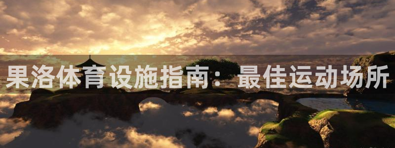 意昂体育3注册：果洛体育设施指南：最佳运动场所