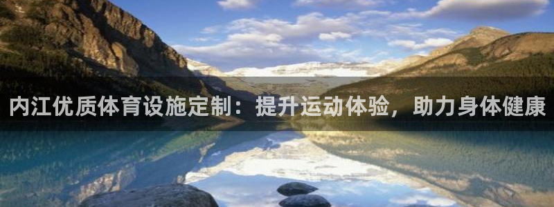 意昂体育3招商电话是多少：内江优质体育设施定制：提升