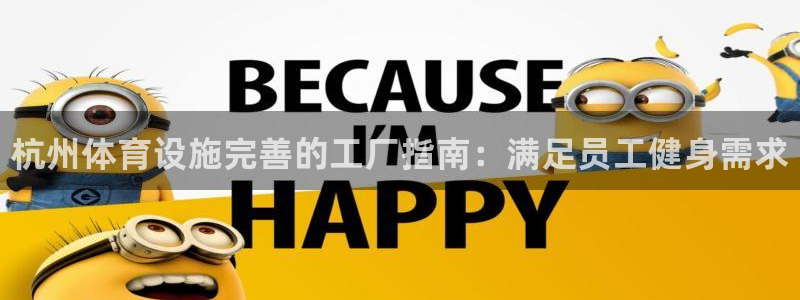 意昂3新能源：杭州体育设施完善的工厂指南：满足员工健