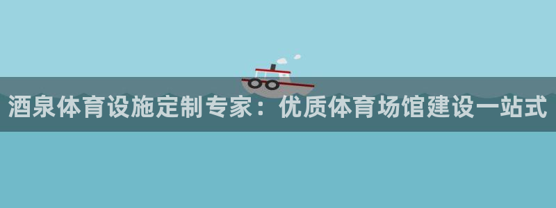 意昂体育3招商电话号码是多少号：酒泉体育设施定制专家