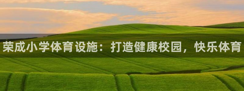 意昂体育3平台：荣成小学体育设施：打造健康校园，快乐