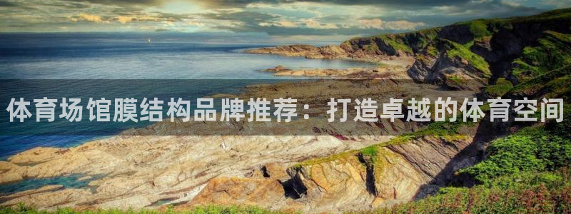 意昂3集团官网网址：体育场馆膜结构品牌推荐：打造卓越的体育空