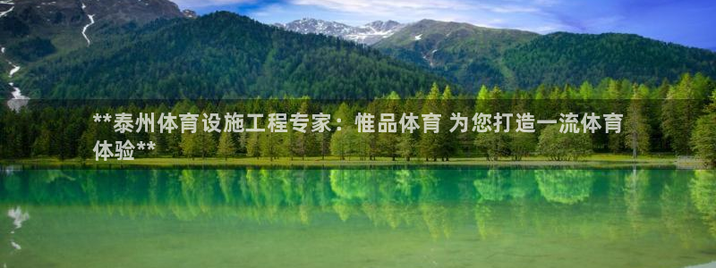 意昂3代理：**泰州体育设施工程专家：惟品体育 为您打造一流