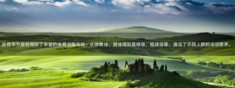 意昂体育3平台APP：定西市为居民提供了丰富的体育设施选择，