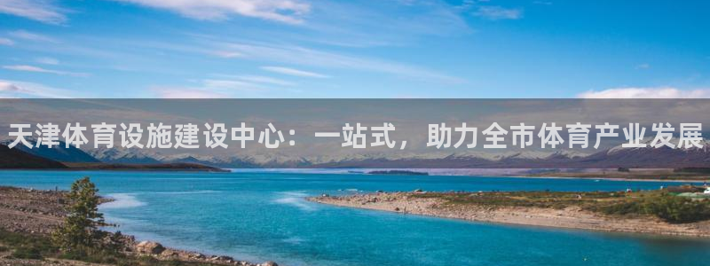 意昂3集团E.ON：天津体育设施建设中心：一站式，助