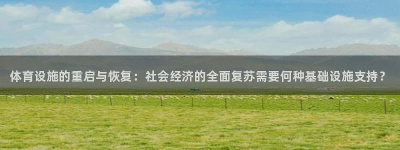 意昂3新能源：体育设施的重启与恢复：社会经济的全面复