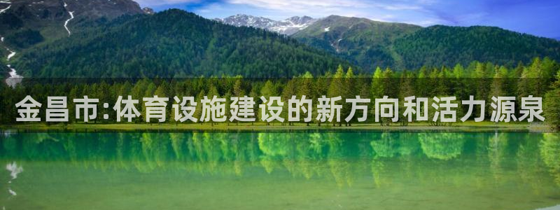 意昂3集团官网首页网址：金昌市:体育设施建设的新方向