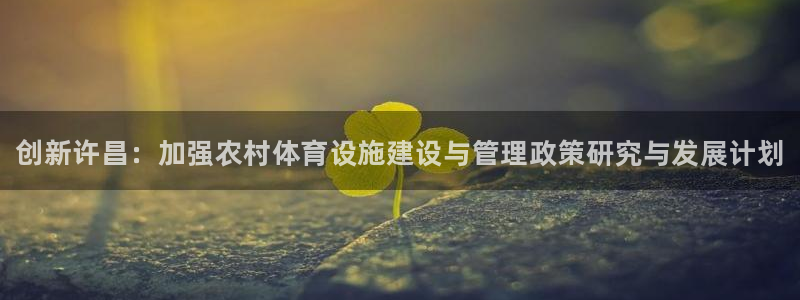 意昂3官方：创新许昌：加强农村体育设施建设与管理政策