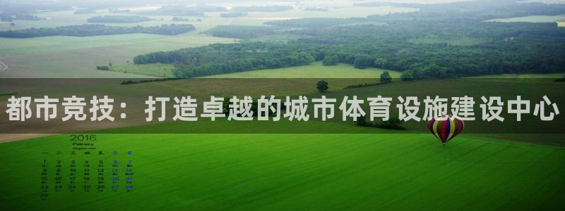 意昂体育3平台APP：都市竞技：打造卓越的城市体育设