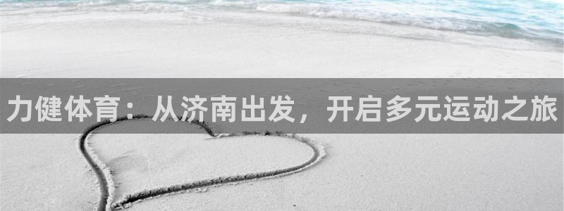 意昂体育3招商电话：力健体育：从济南出发，开启多元运