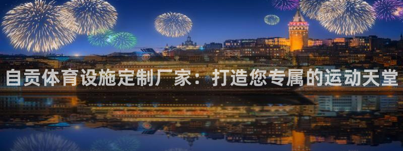 意昂体育3招商电话地址查询：自贡体育设施定制厂家：打