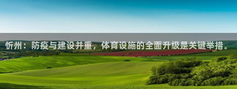 海南意昂体育3：忻州：防疫与建设并重，体育设施的全面升级是关