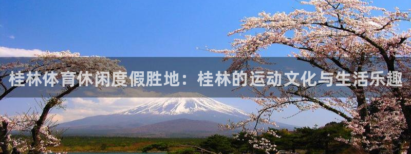 意昂体育3开户：桂林体育休闲度假胜地：桂林的运动文化