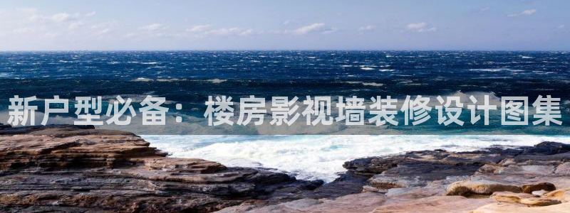 探花最新视频：新户型必备：楼房影视墙装修设计图集
