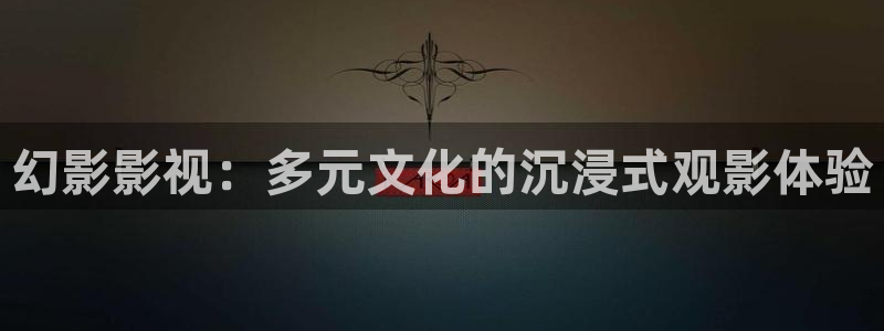 探花在线视频观看：幻影影视：多元文化的沉浸式观影体验