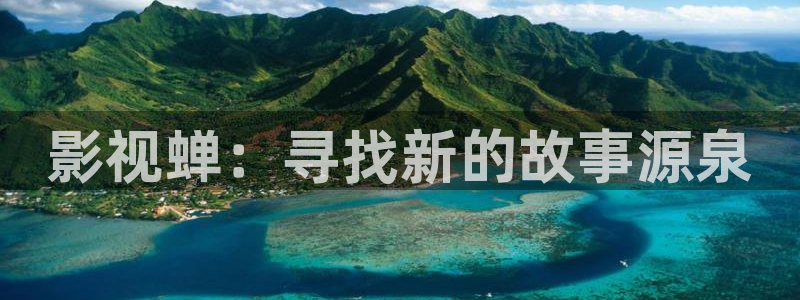 视频探花：影视蝉：寻找新的故事源泉